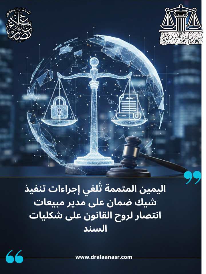 اليمين المتممة تُلغي إجراءات تنفيذ شيك ضمان على مدير مبيعات إنتصار لروح القانون على شكليات السند