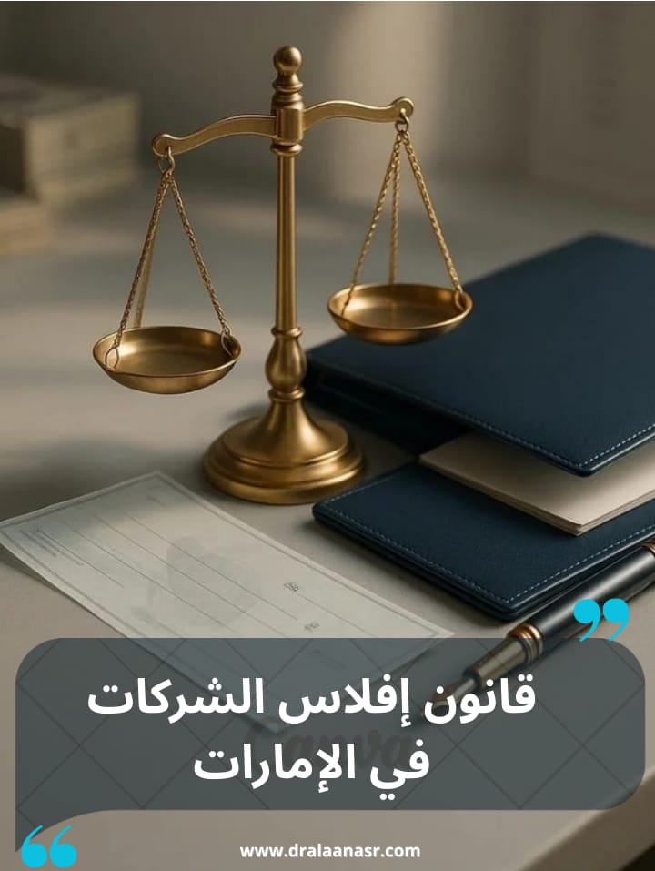 قانون إفلاس الشركات في الإمارات
