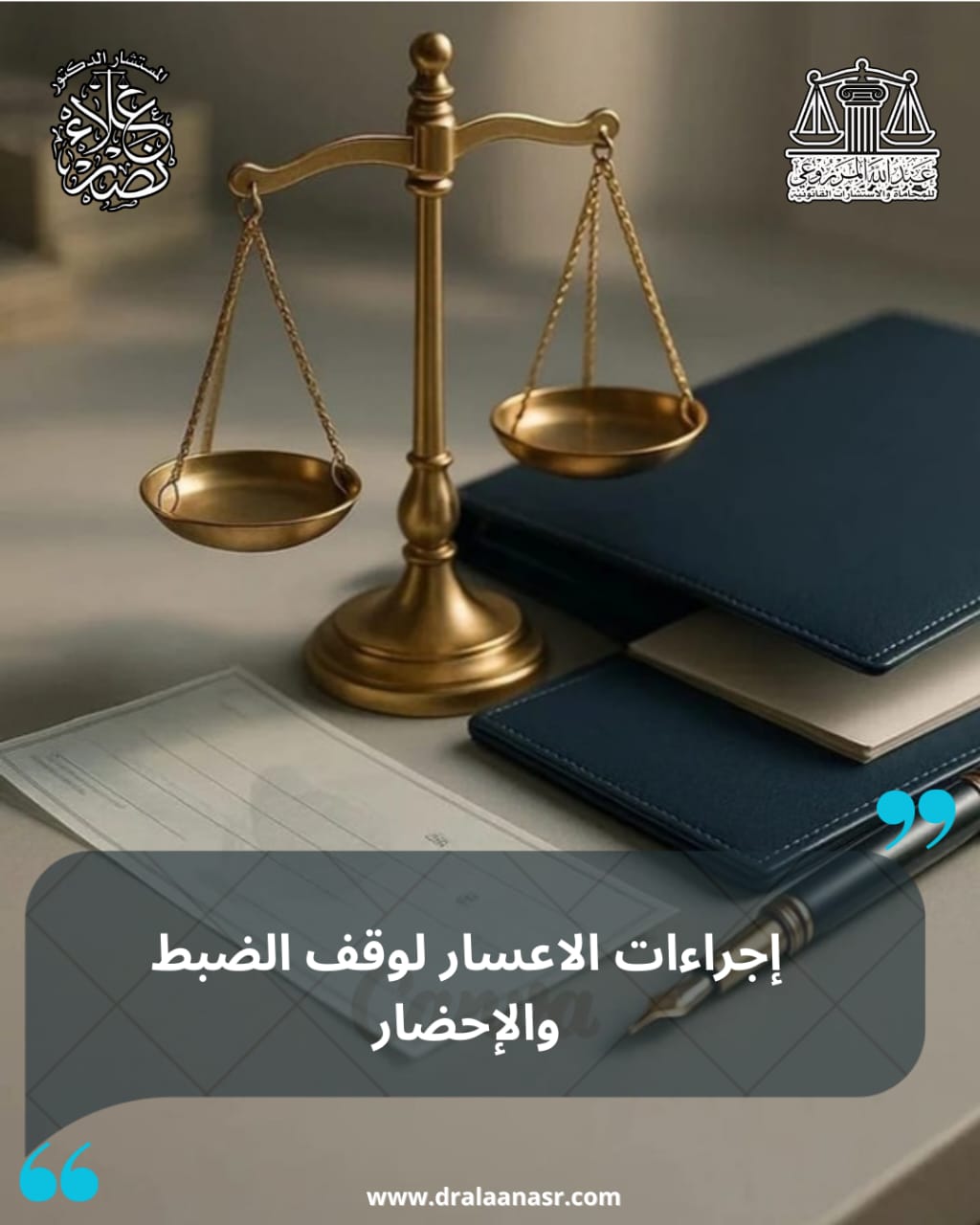 إجراءات الإعسار لوقف الضبط والإحضار