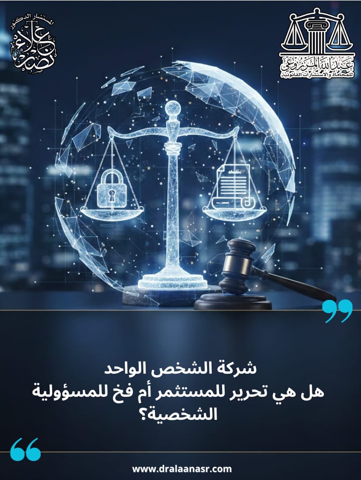 شركة الشخص الواحد  هل هي تحرير للمستثمر أم فخ للمسؤولية الشخصية؟