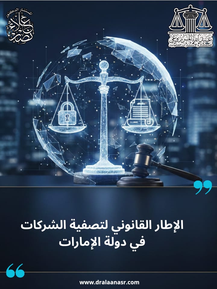 الإطار القانوني لتصفية الشركات في دولة الإمارات