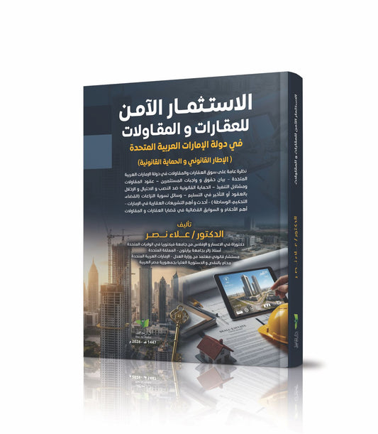 الاستثمار الآمن للعقارات و المقاولات